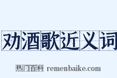 劝酒歌近义词是什么意思的图片